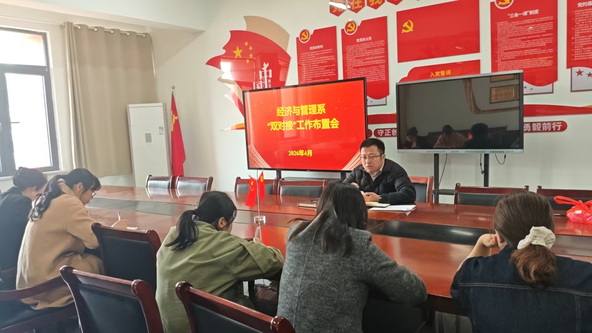 经济与管理系召开“双对接”工作布置会